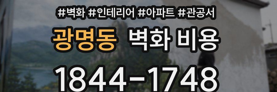 광명동 벽화 비용