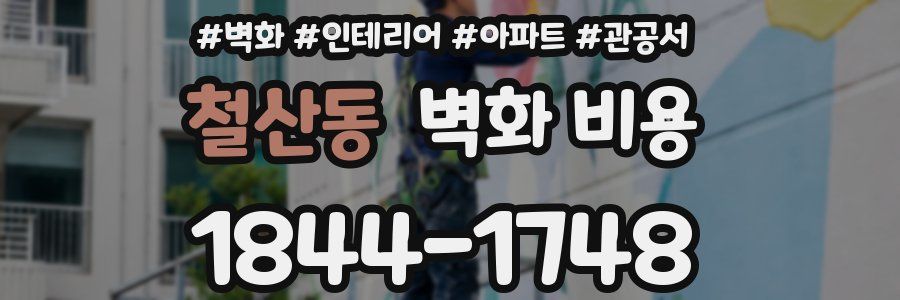 철산동 벽화 비용