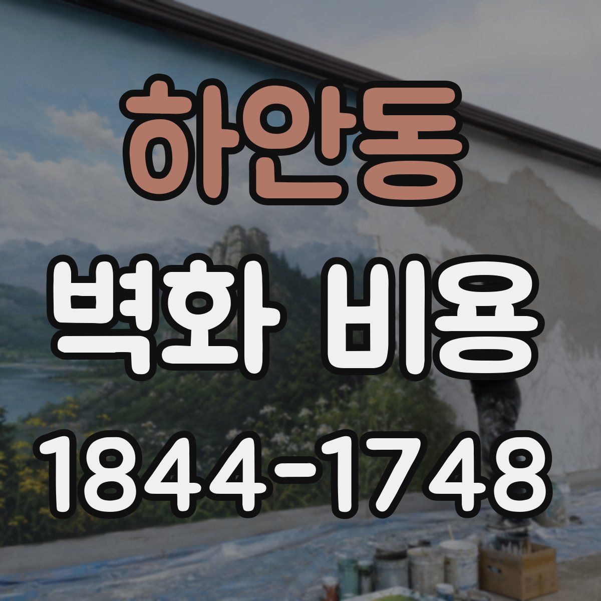 하안동 벽화 비용