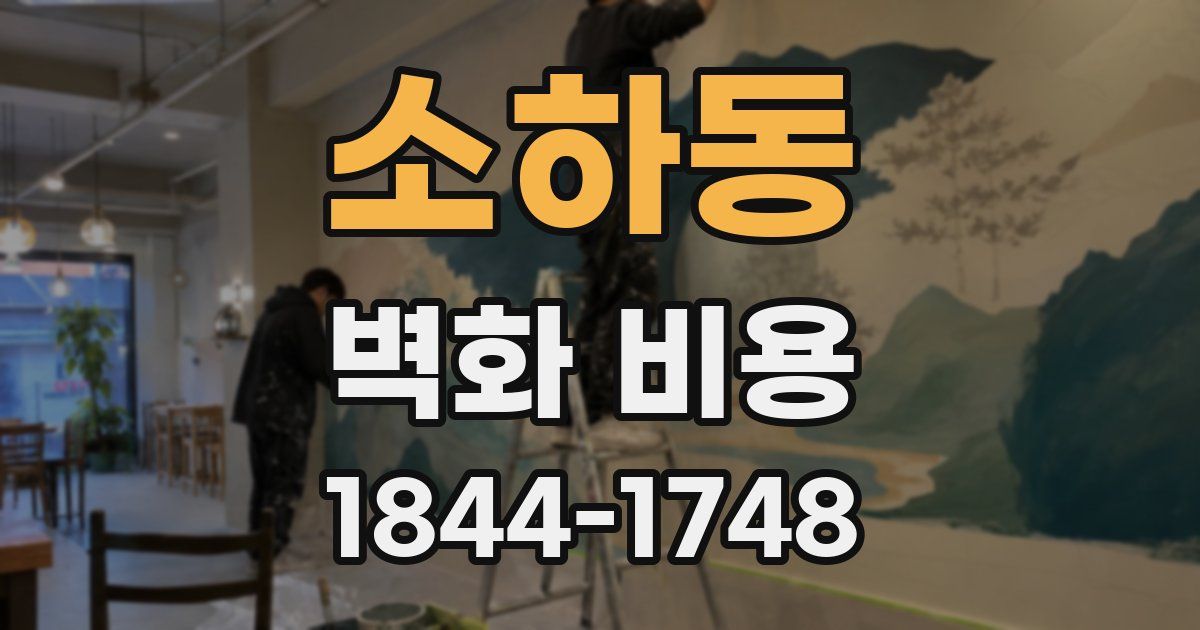 소하동 벽화 비용