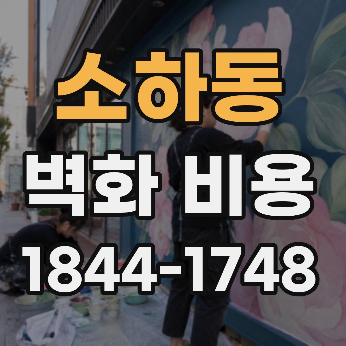 소하동 벽화 비용