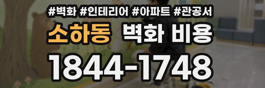 소하동 벽화 비용