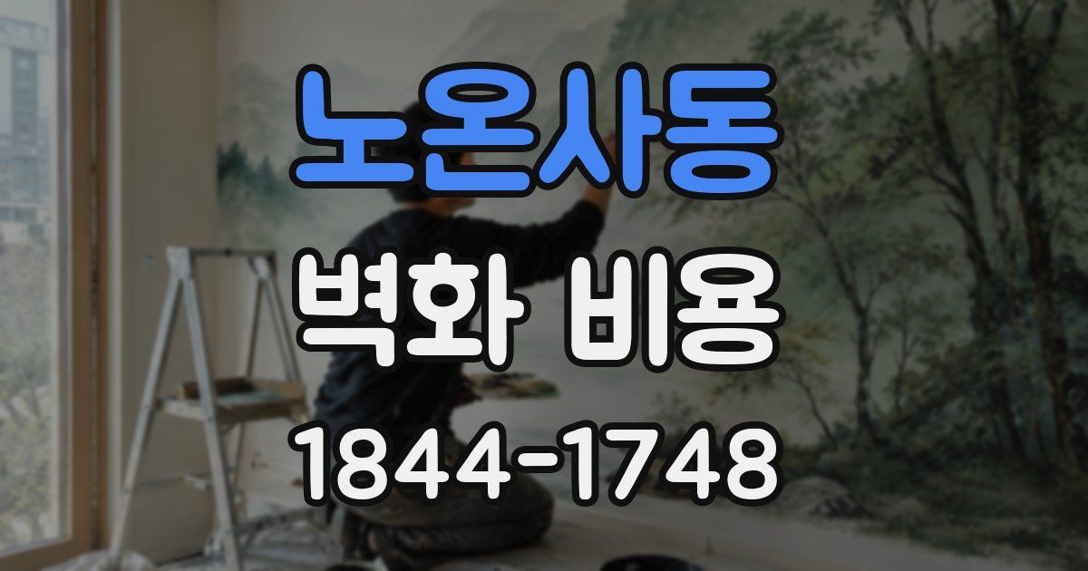 노온사동 벽화 비용