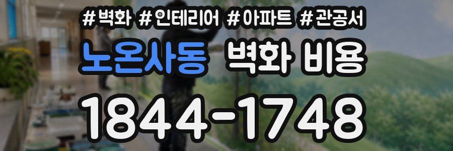 노온사동 벽화 비용