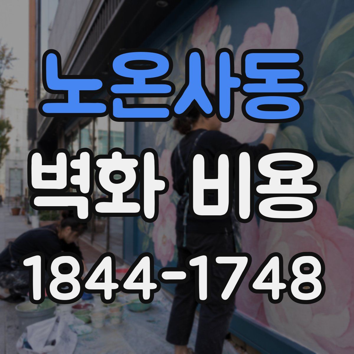 노온사동 벽화 비용
