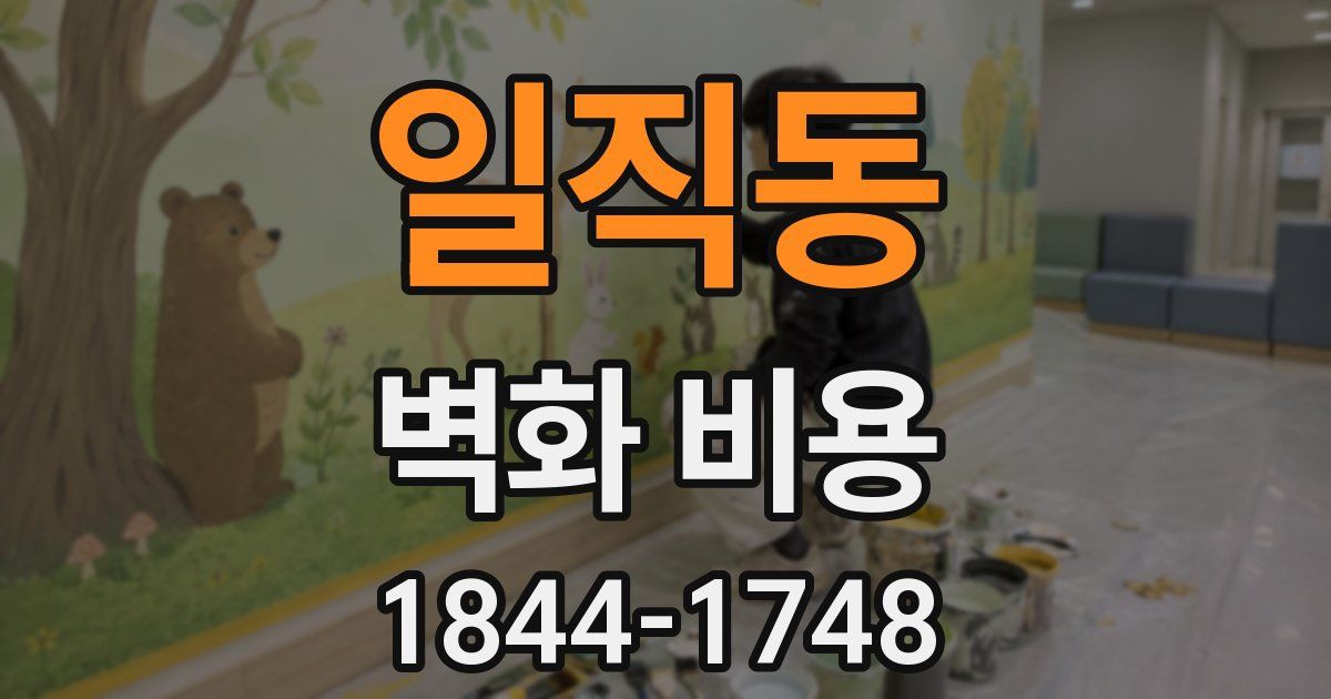 일직동 벽화 비용