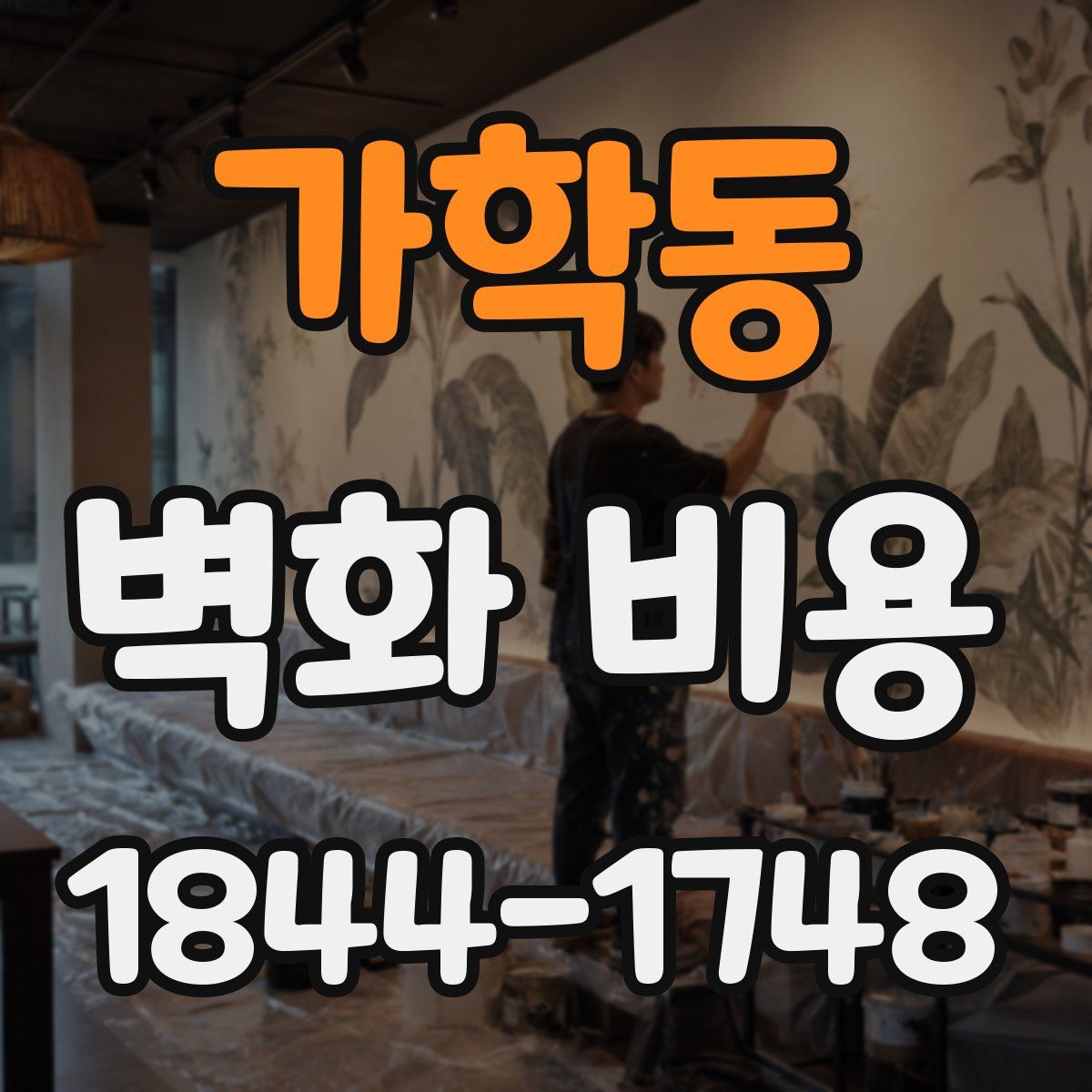 가학동 벽화 비용