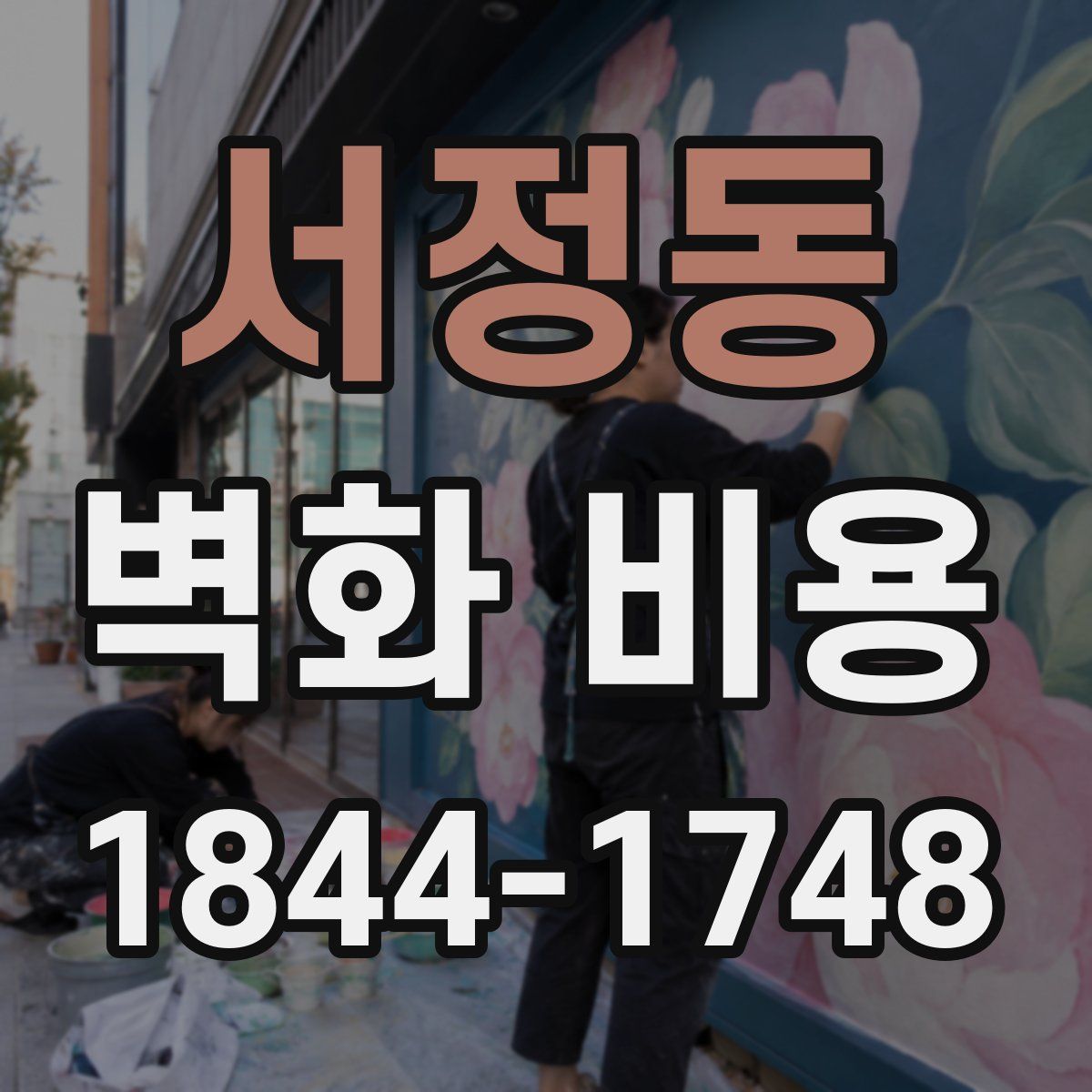 서정동 벽화 비용