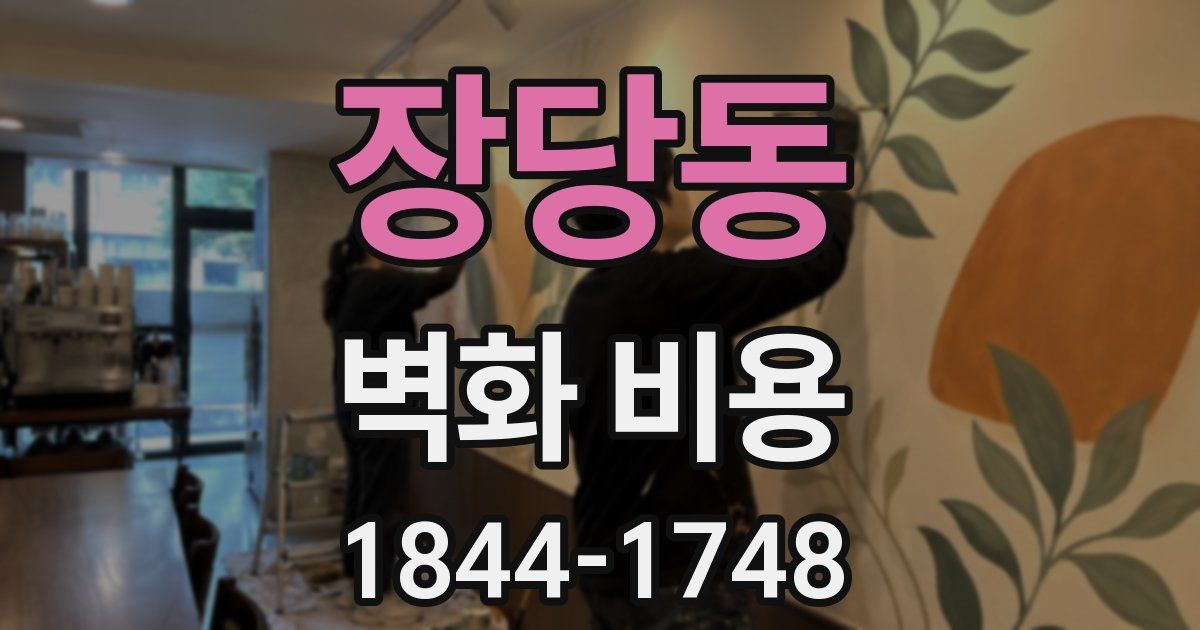 장당동 벽화 비용