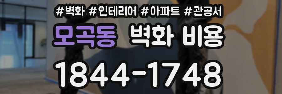 모곡동 벽화 비용