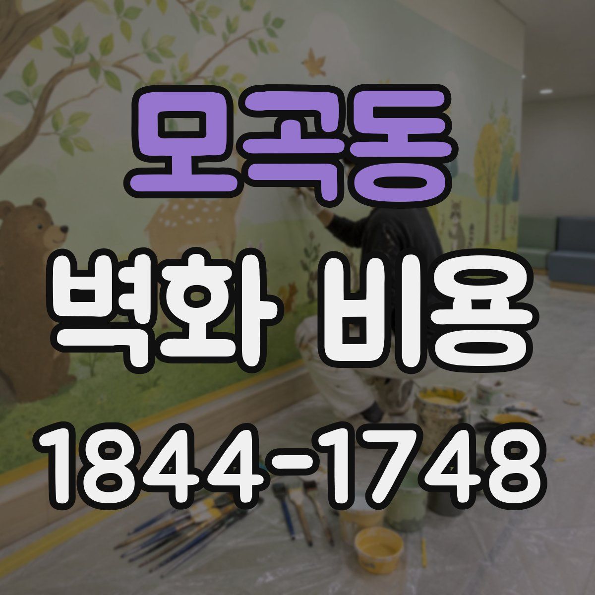 모곡동 벽화 비용