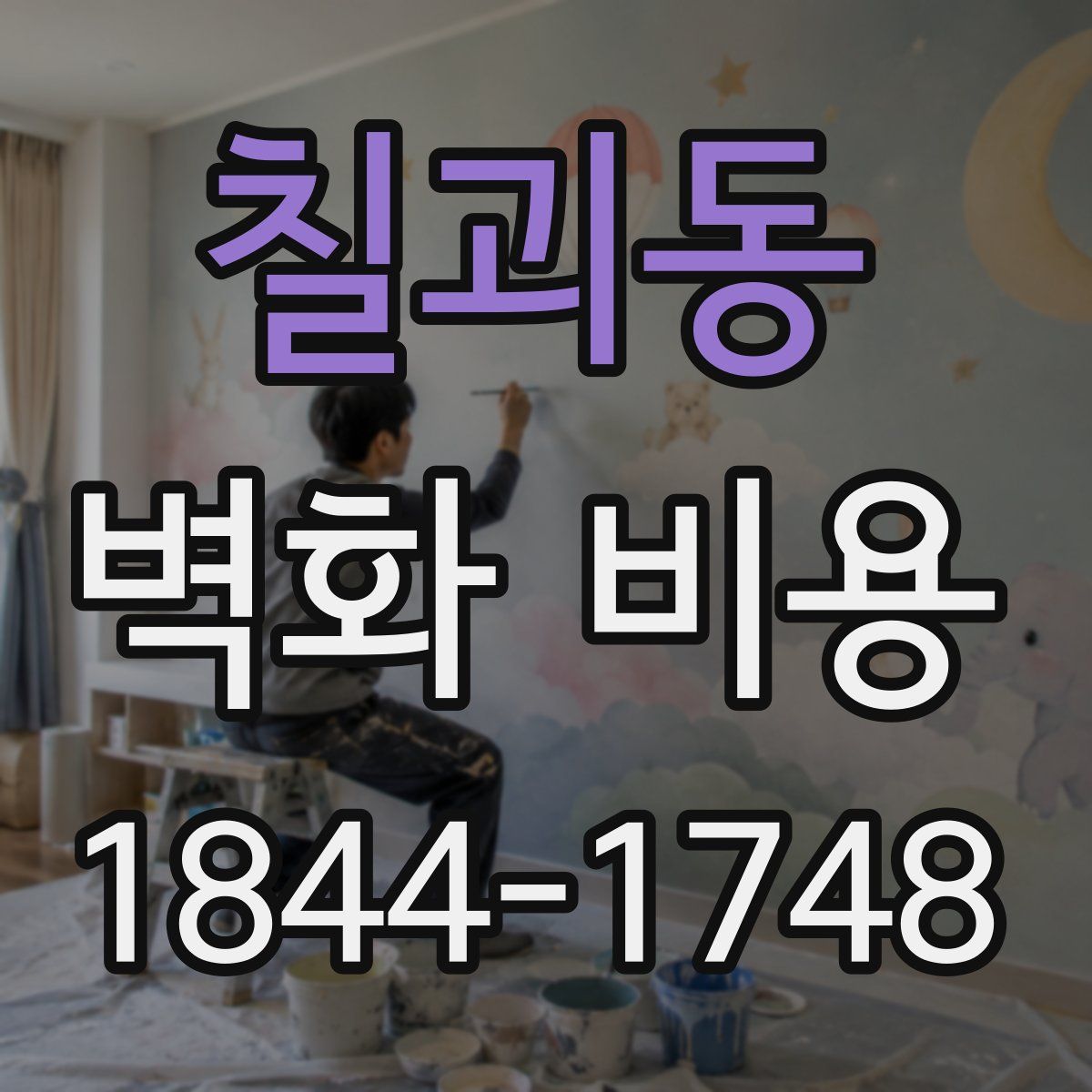 칠괴동 벽화 비용