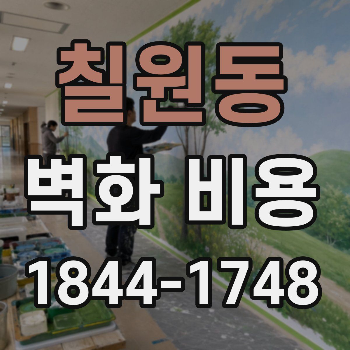 칠원동 벽화 비용