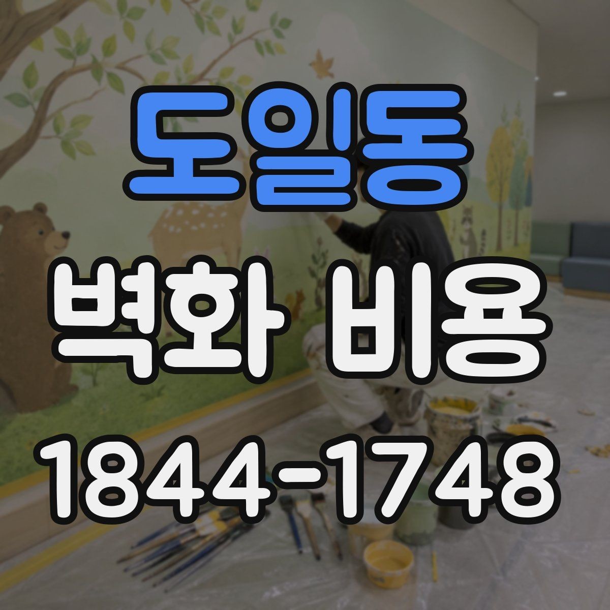 도일동 벽화 비용 노후 벽면 보강이 필요한 현장 사례