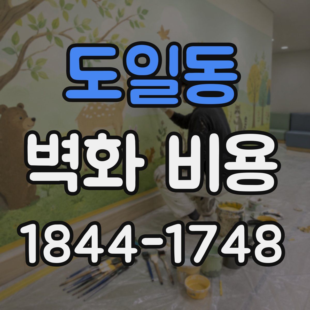 도일동 벽화 비용