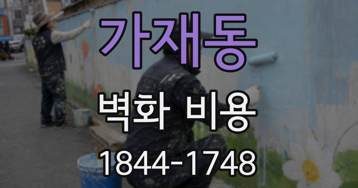가재동 벽화 비용