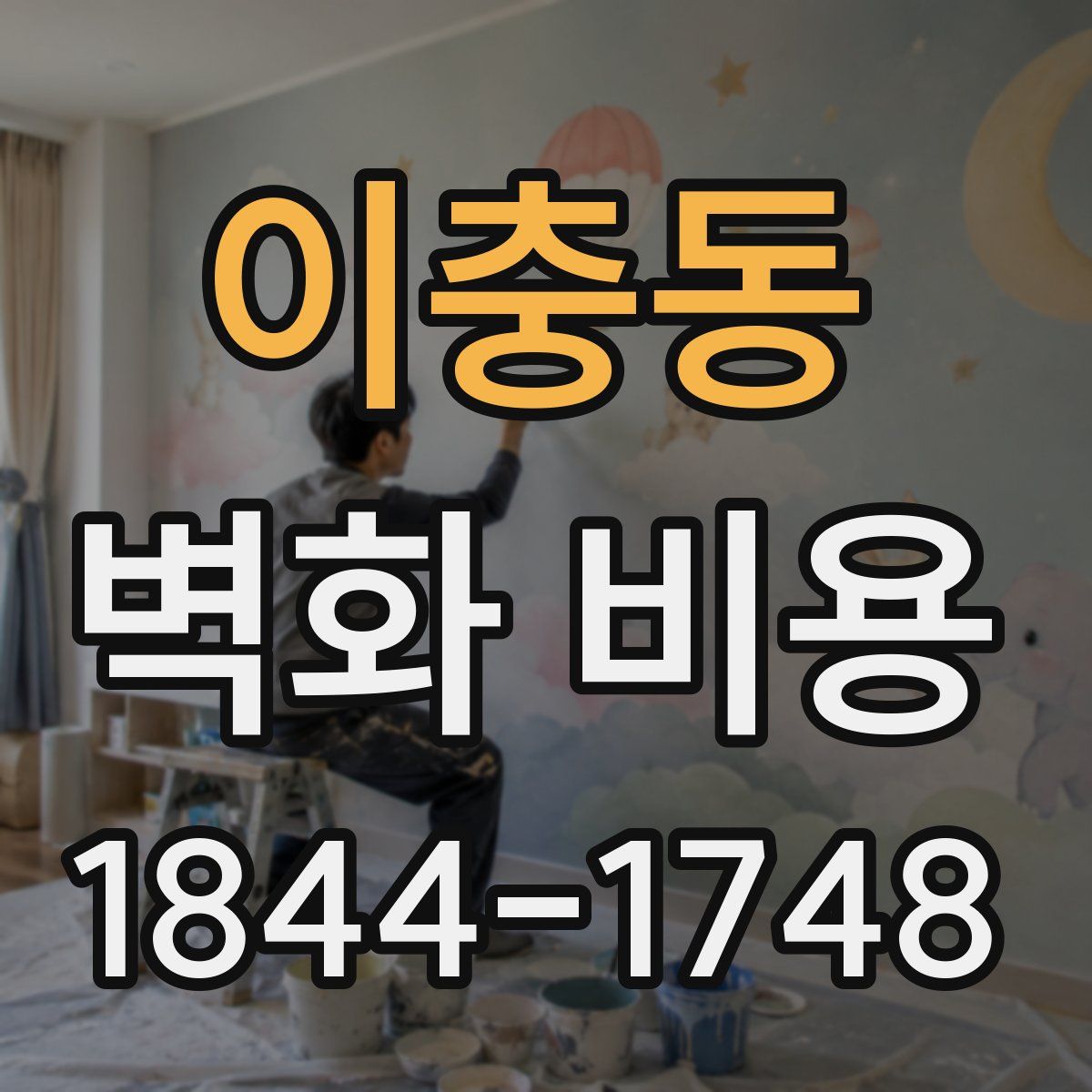 이충동 벽화 비용