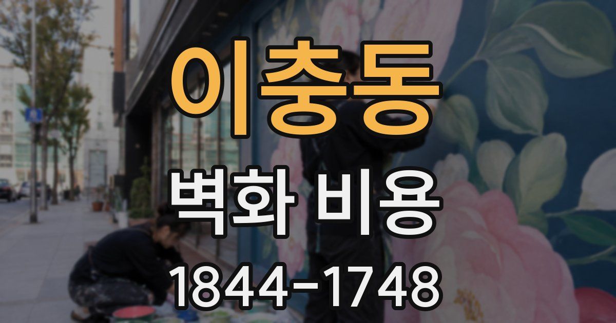 이충동 벽화 비용