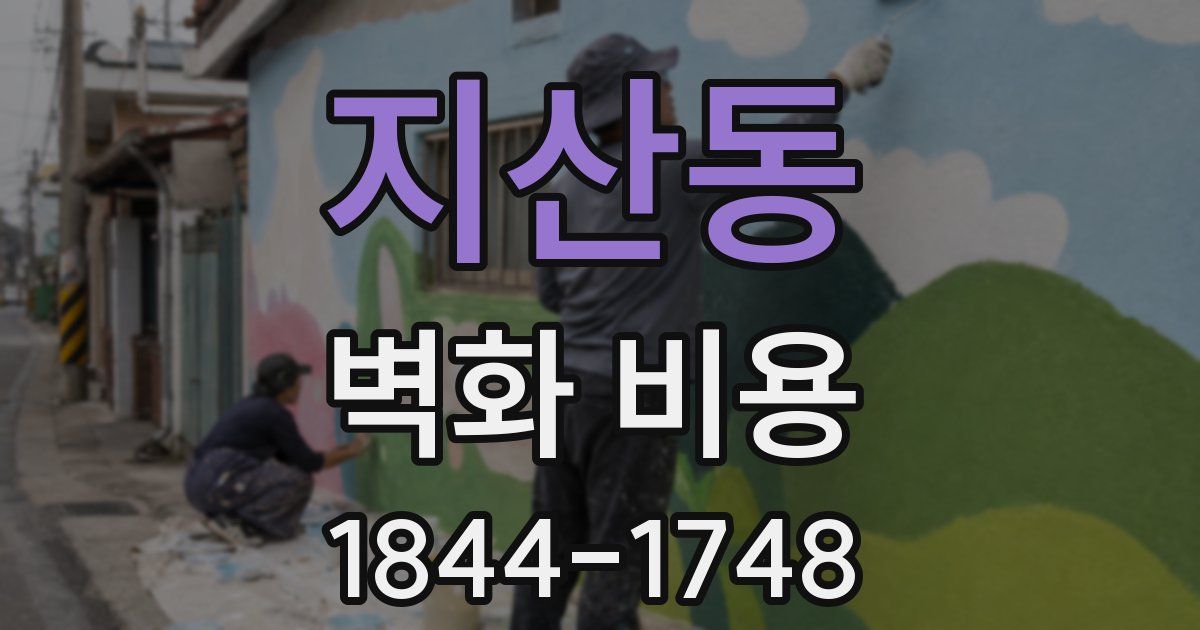 지산동 벽화 비용