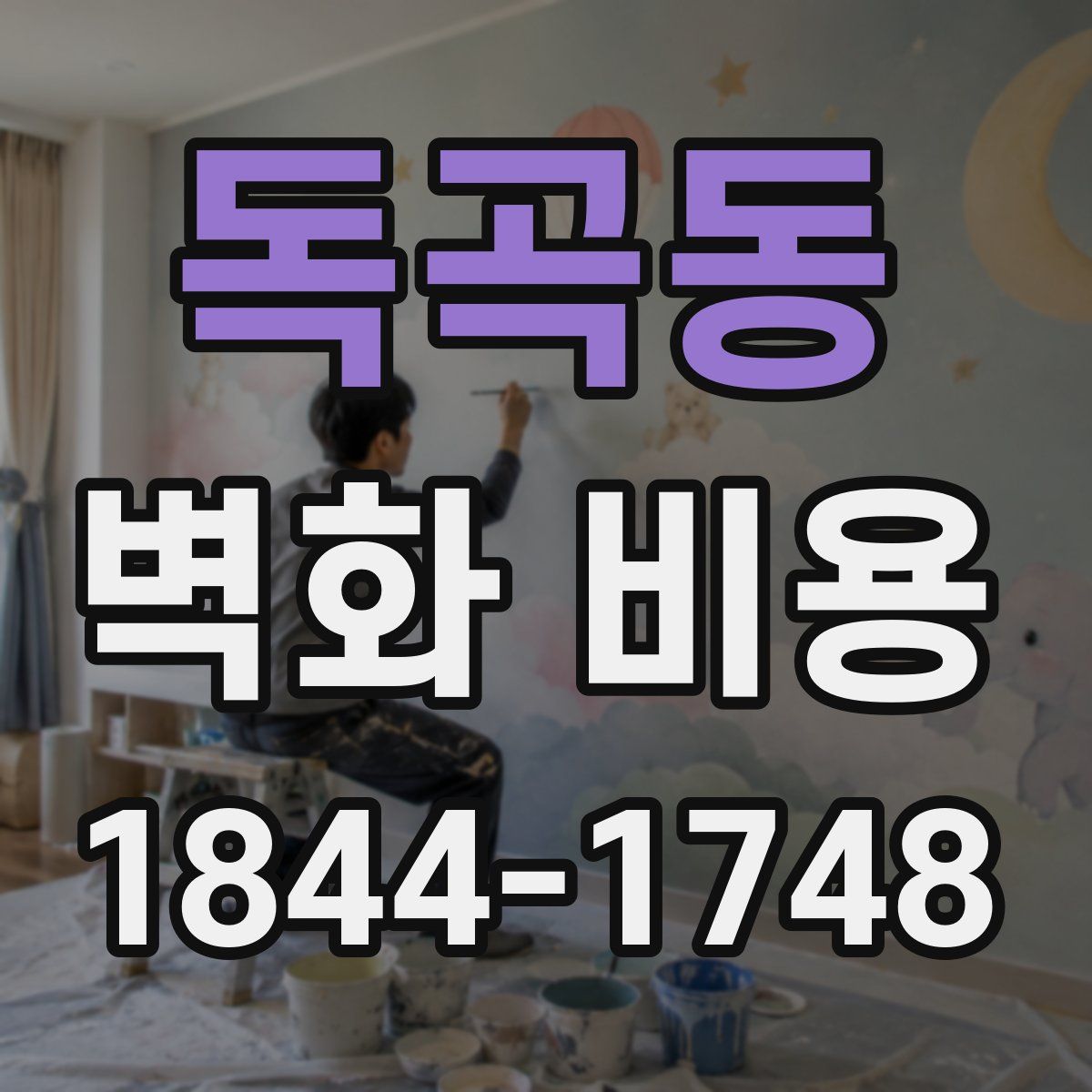 독곡동 벽화 비용