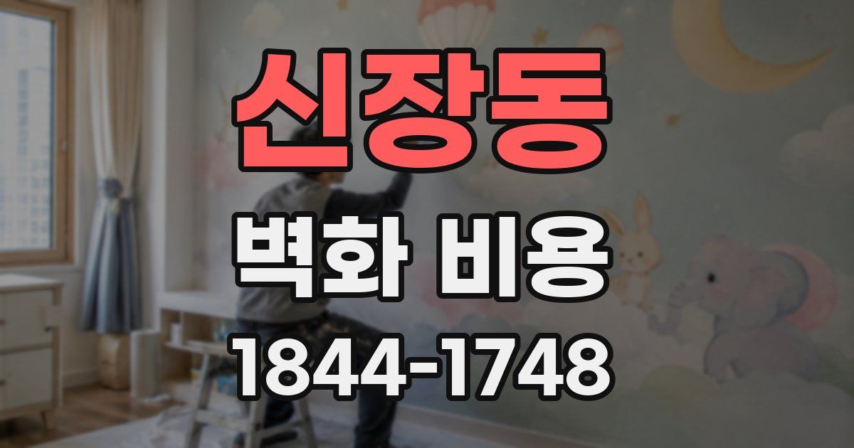 신장동 벽화 비용