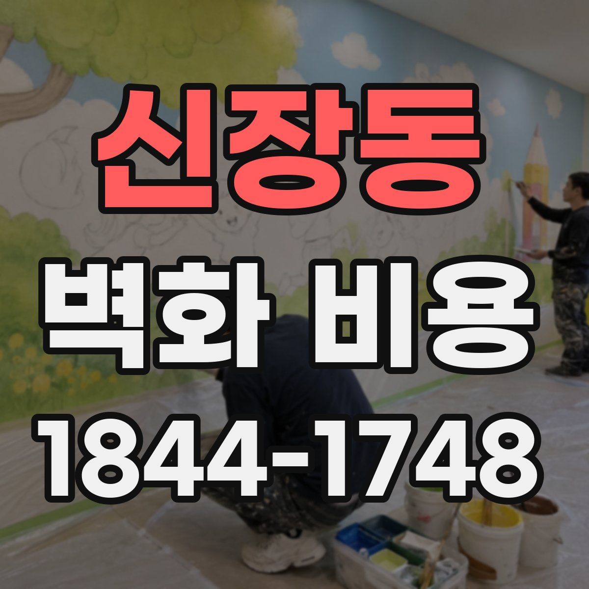 신장동 벽화 비용