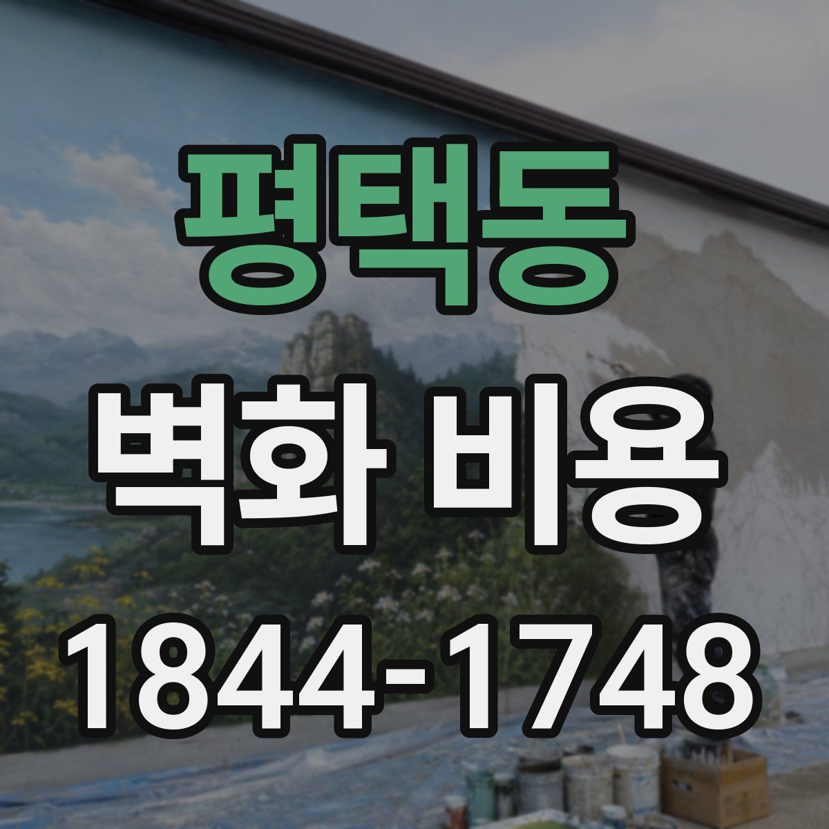 평택동 벽화 비용