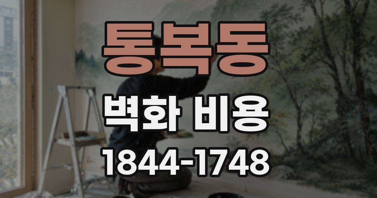 통복동 벽화 비용