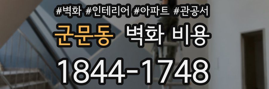 군문동 벽화 비용