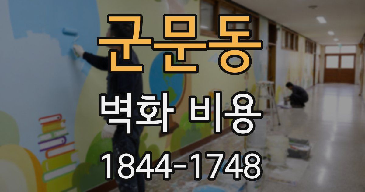 군문동 벽화 비용
