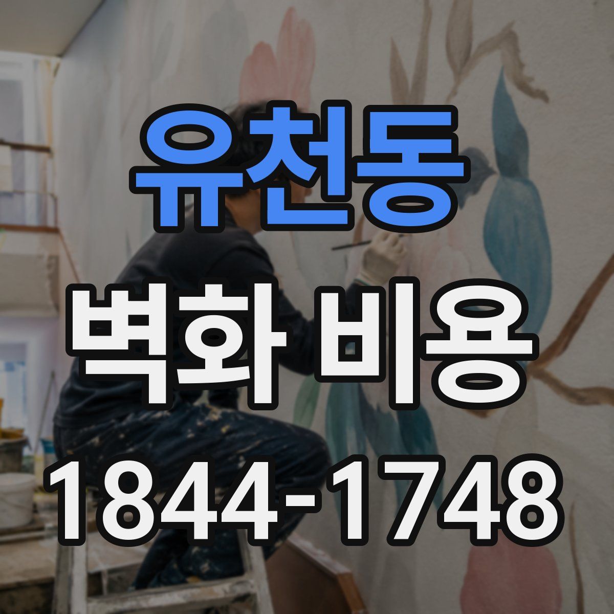 유천동 벽화 비용
