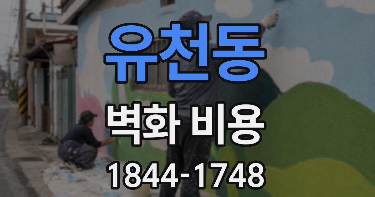 유천동 벽화 비용
