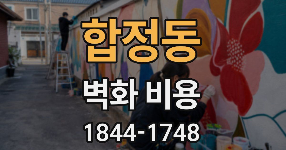 합정동 벽화 비용