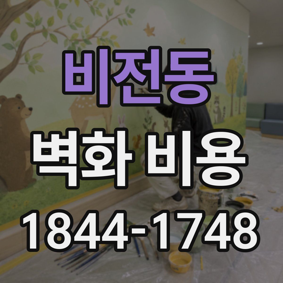 비전동 벽화 비용