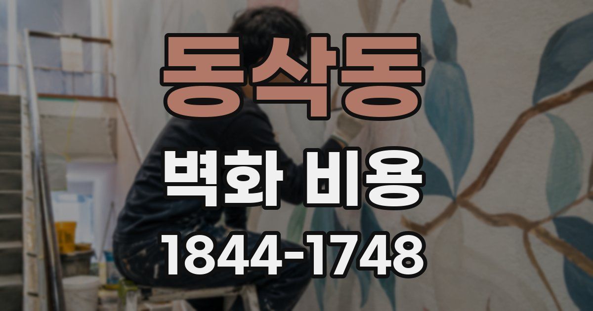 동삭동 벽화 비용