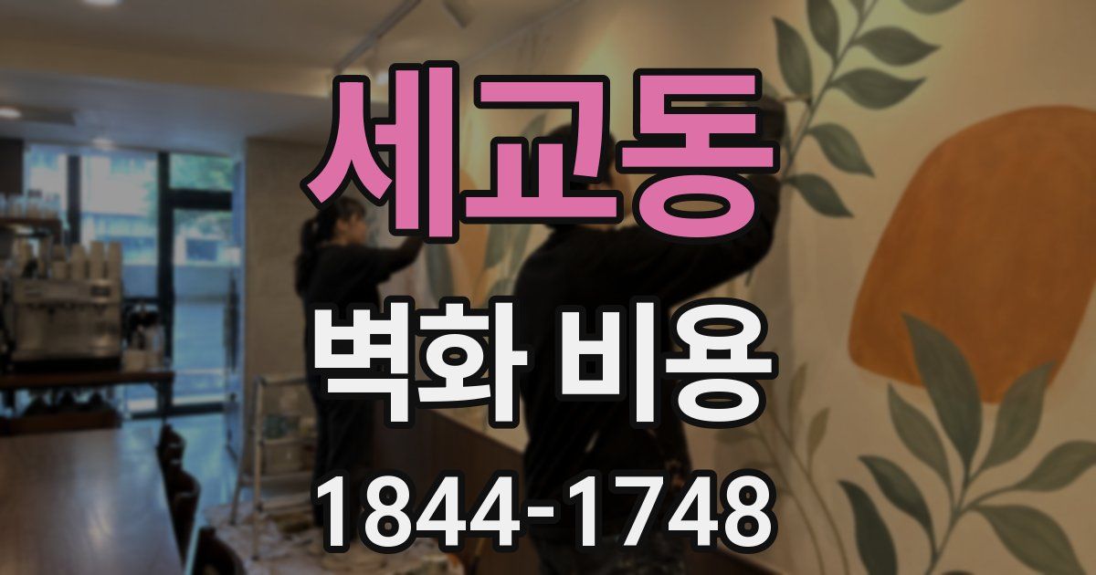 세교동 벽화 비용