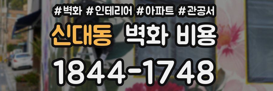신대동 벽화 비용