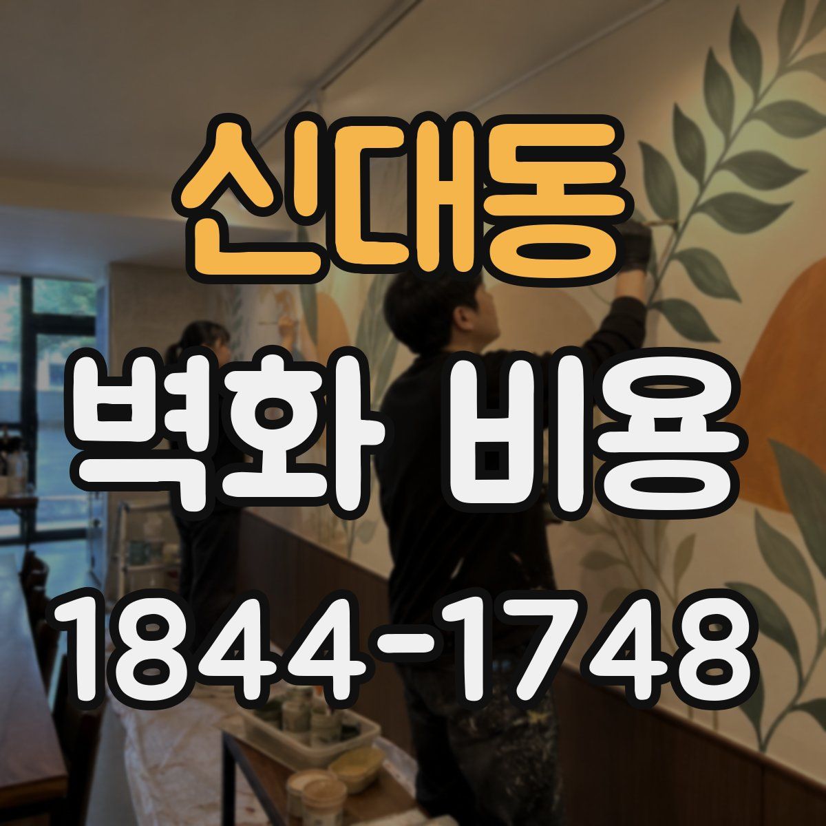 신대동 벽화 비용
