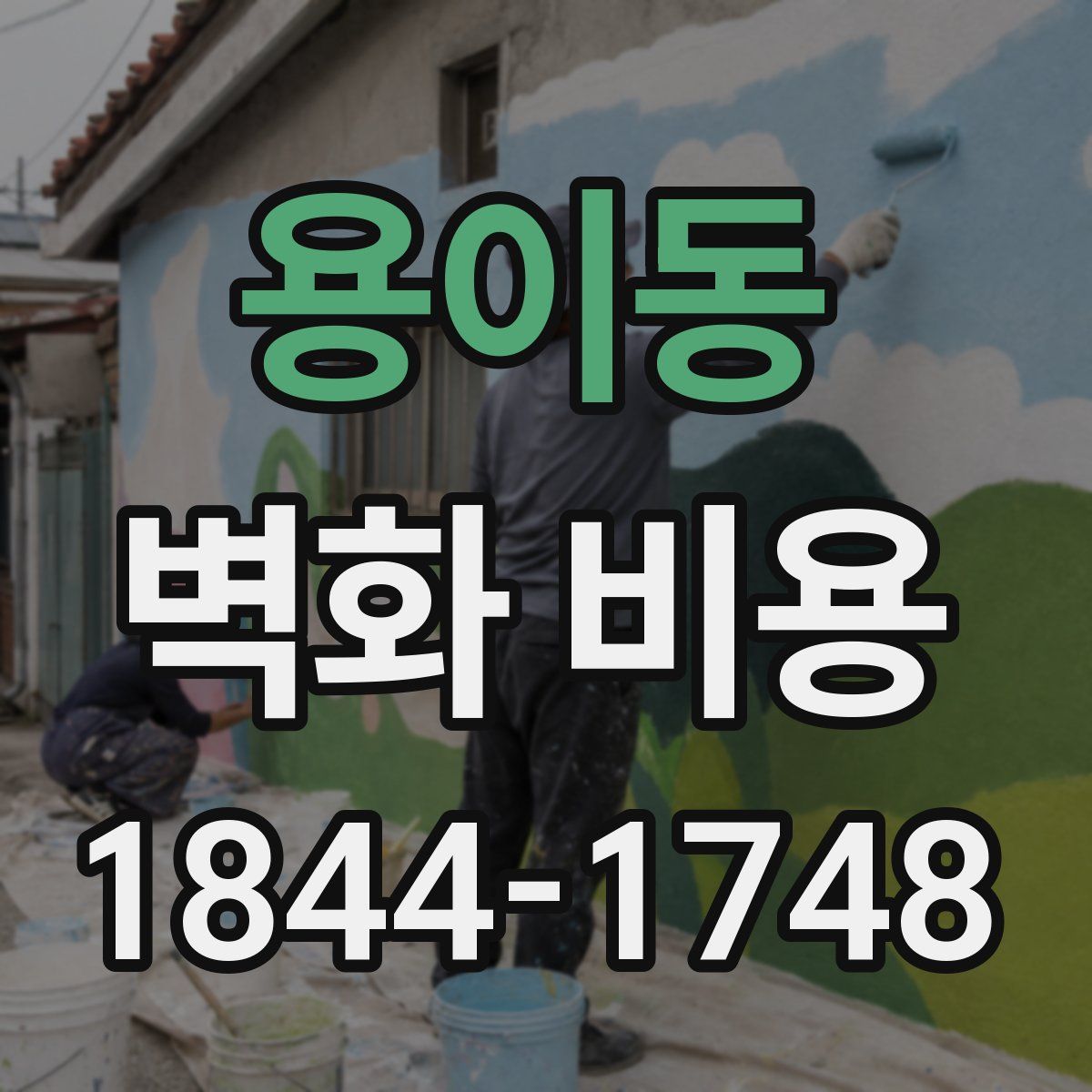 용이동 벽화 비용