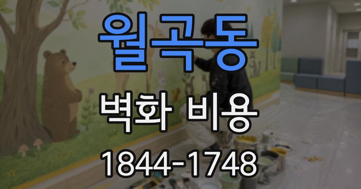 월곡동 벽화 비용