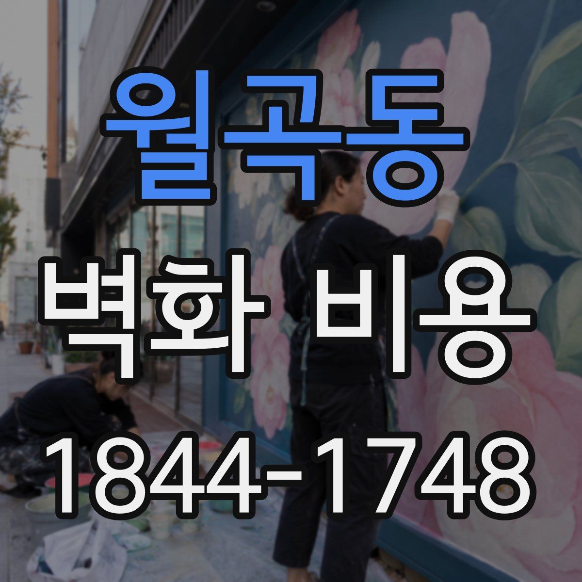월곡동 벽화 비용