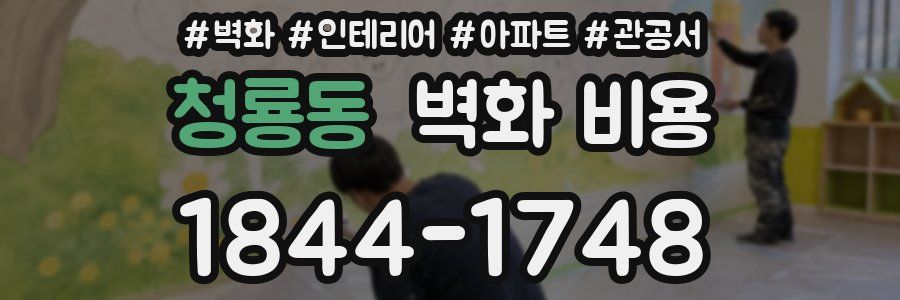 청룡동 벽화 비용
