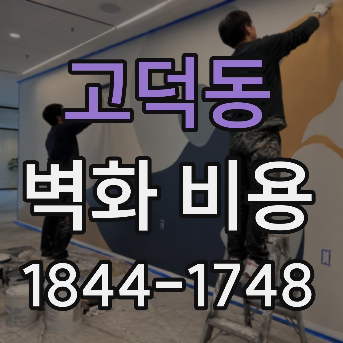 고덕동 벽화 비용