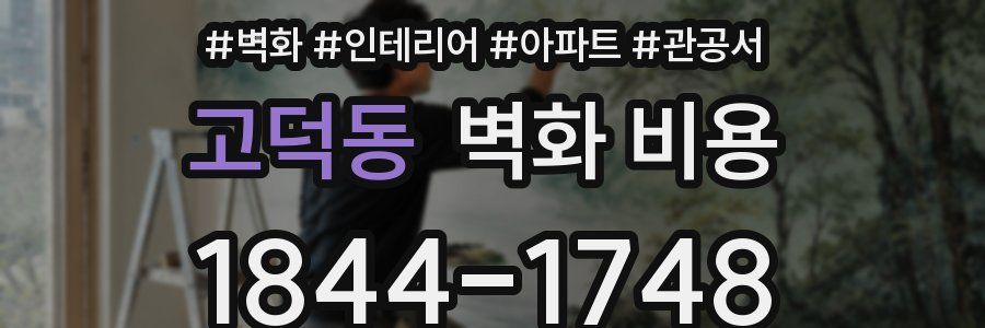 고덕동 벽화 비용
