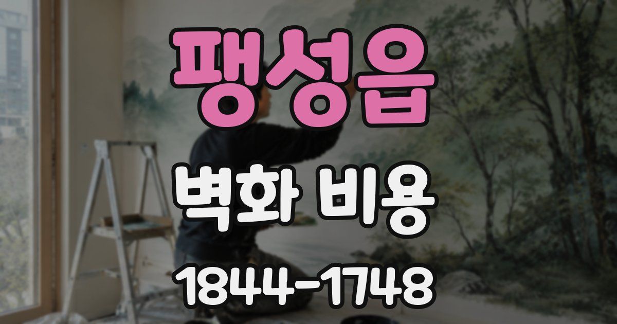 팽성읍 벽화 비용