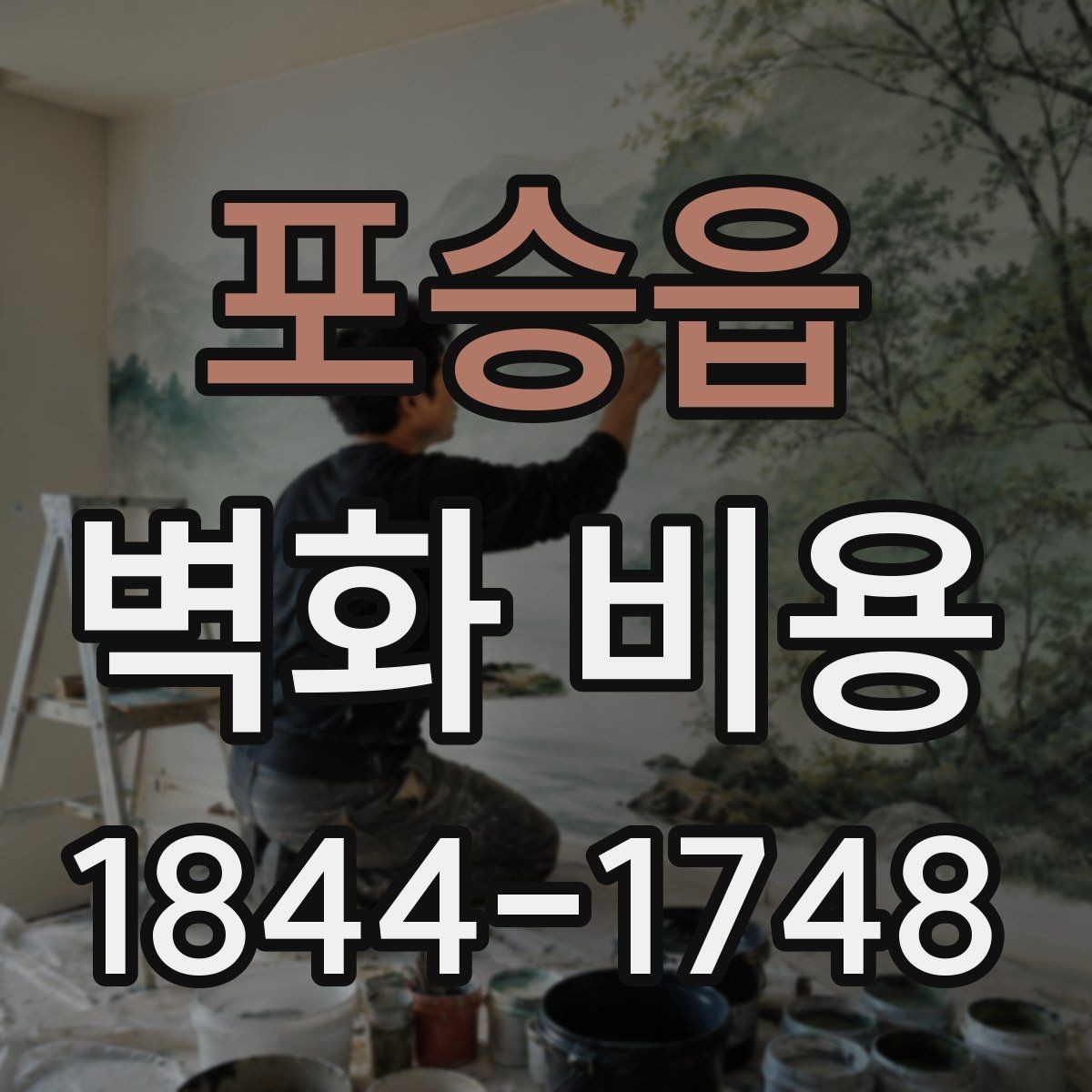 포승읍 벽화 비용 마감재 선택에 따라 추가되는 비용 정리