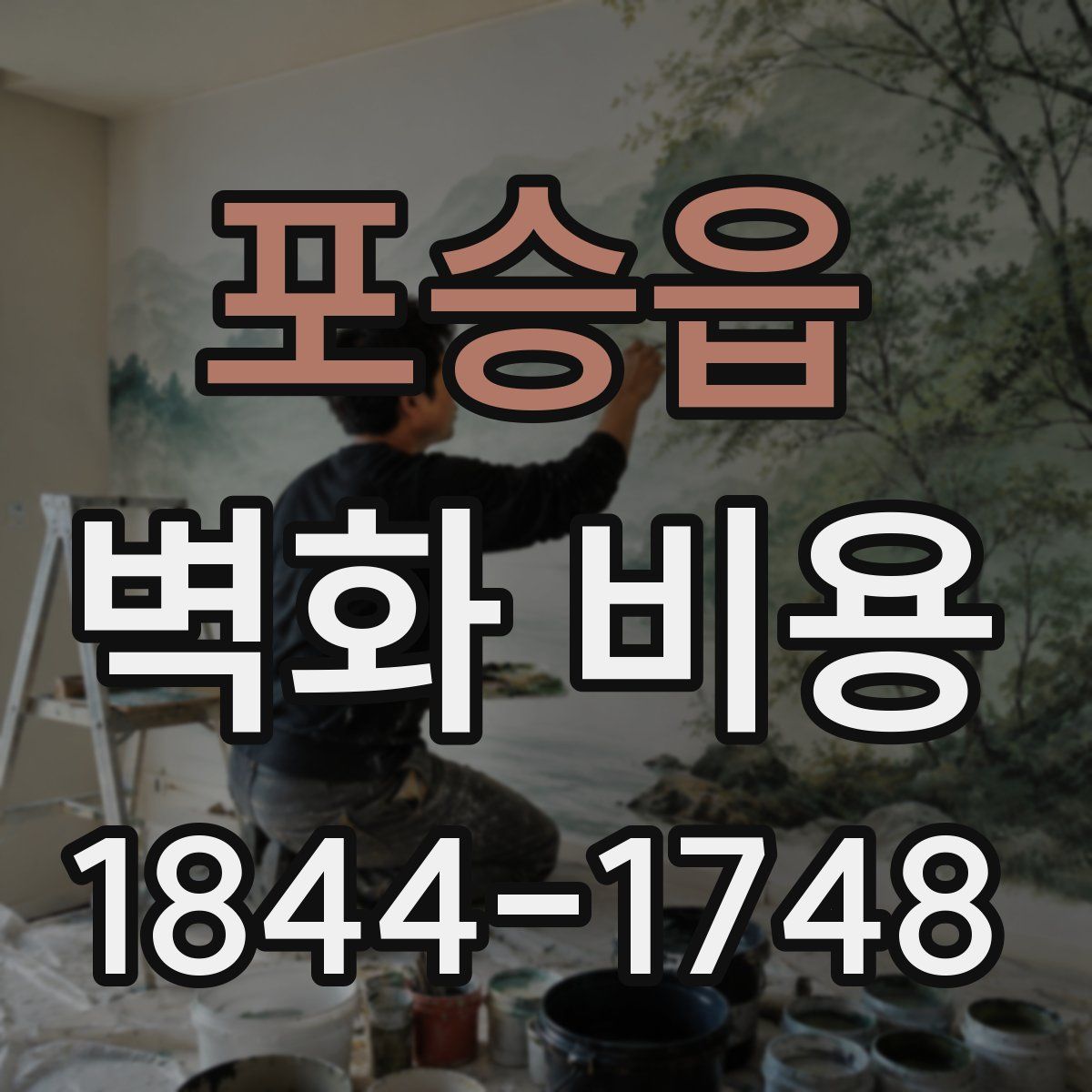 포승읍 벽화 비용