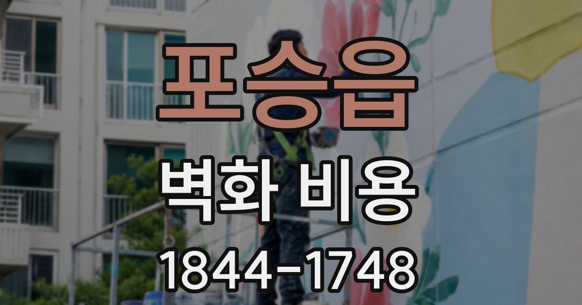 포승읍 벽화 비용