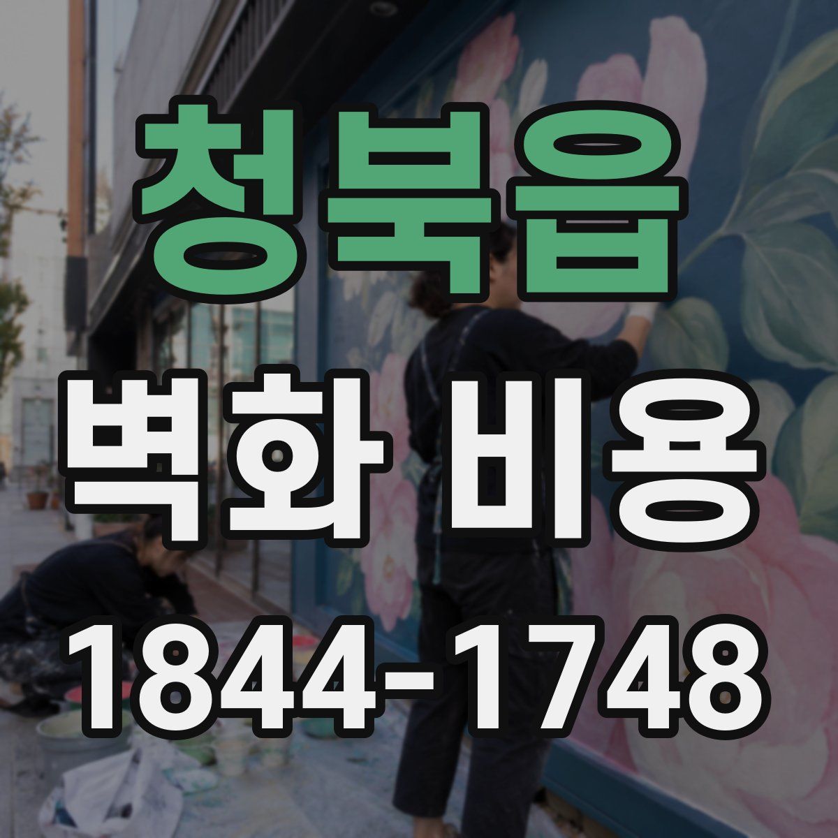 청북읍 벽화 비용