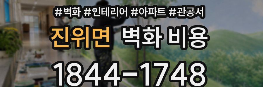 진위면 벽화 비용